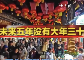 疑似大年三十第一批“受害者”出現了 從今往后的五年都沒有大年三十了